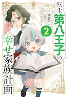 「転生第八王子の幸せ家族計画」2巻