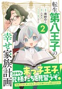 「転生第八王子の幸せ家族計画」2巻（帯付き）