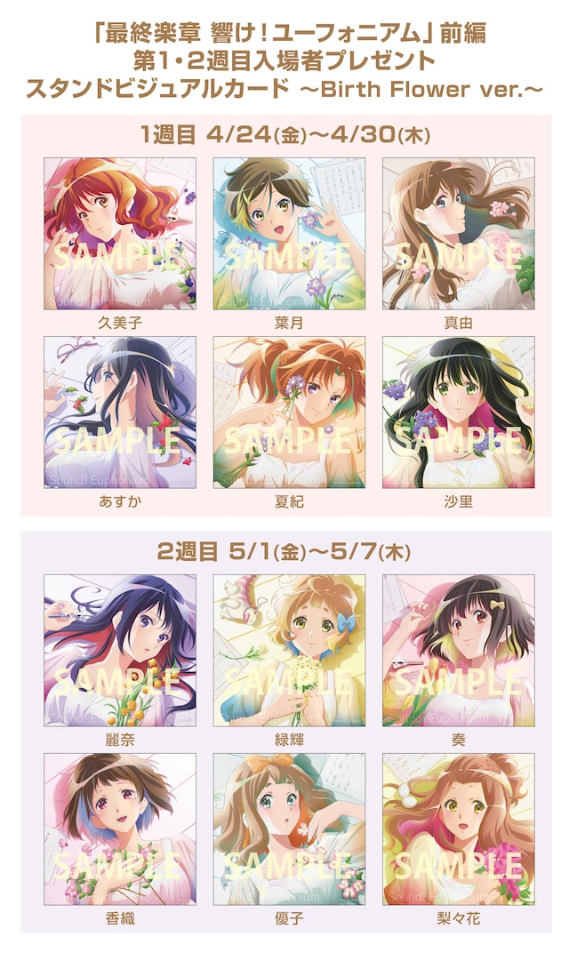劇場アニメ「最終楽章 響け！ユーフォニアム 前編」前編の第1週、2週の入場者プレゼントの「スタンドビジュアルカード」