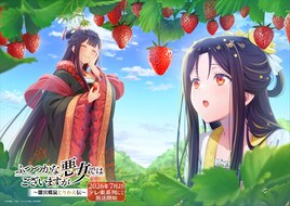 「ふつつかな悪女ではございますが」4月はいちご狩り、新たな季節ビジュアル公開