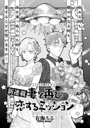 「妻と再び恋するミッション」より
