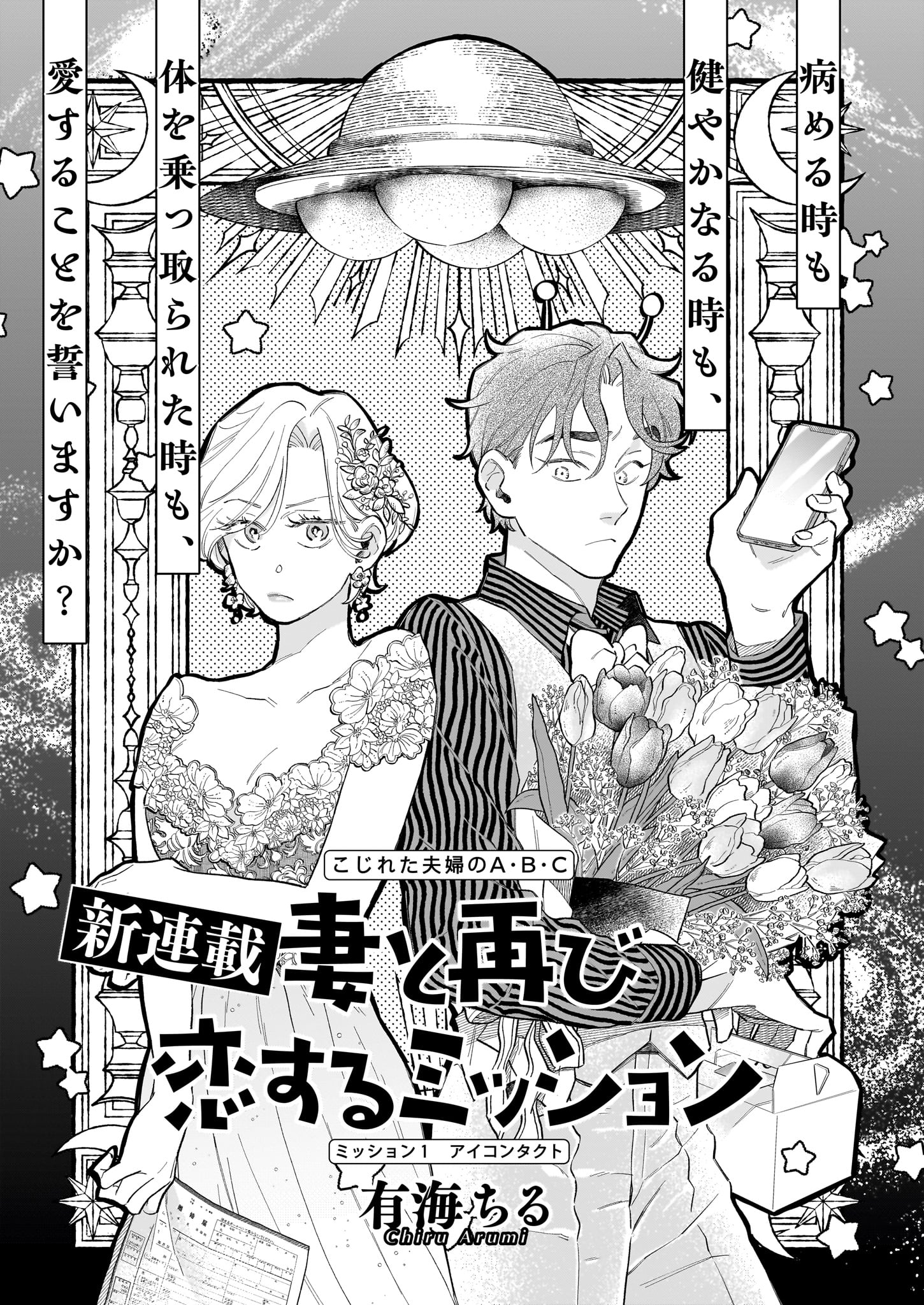 「妻と再び恋するミッション」より