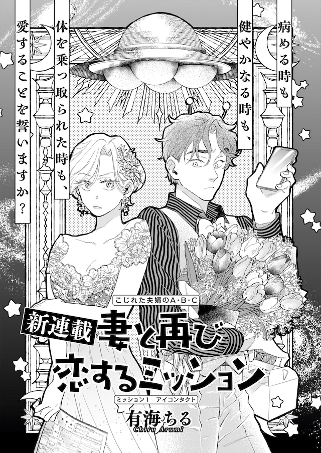 「妻と再び恋するミッション」より