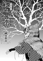 「あすの花」より