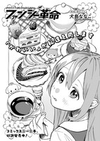 「ファンシー革命」より