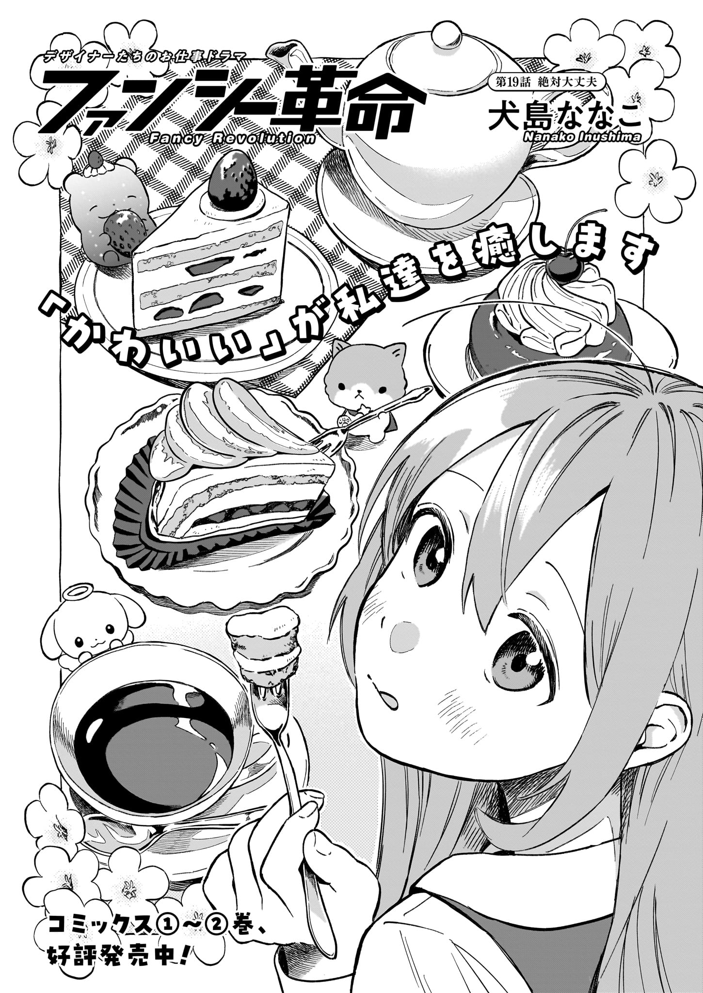 「ファンシー革命」より