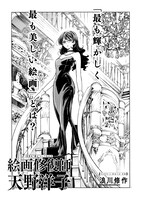 「絵画修復師 天野洋子」より