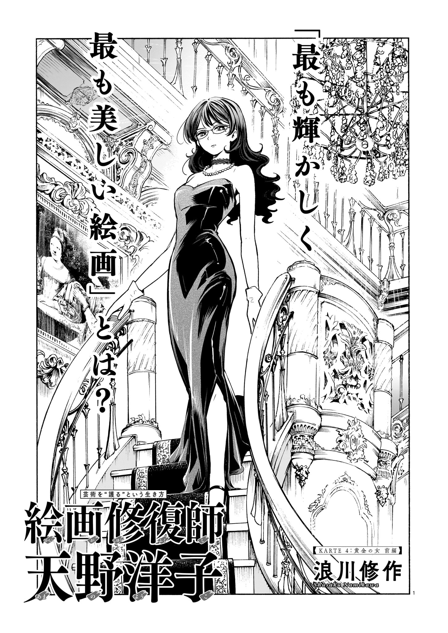 「絵画修復師 天野洋子」より