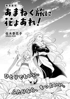 「あまねく旅に花よあれ！」より