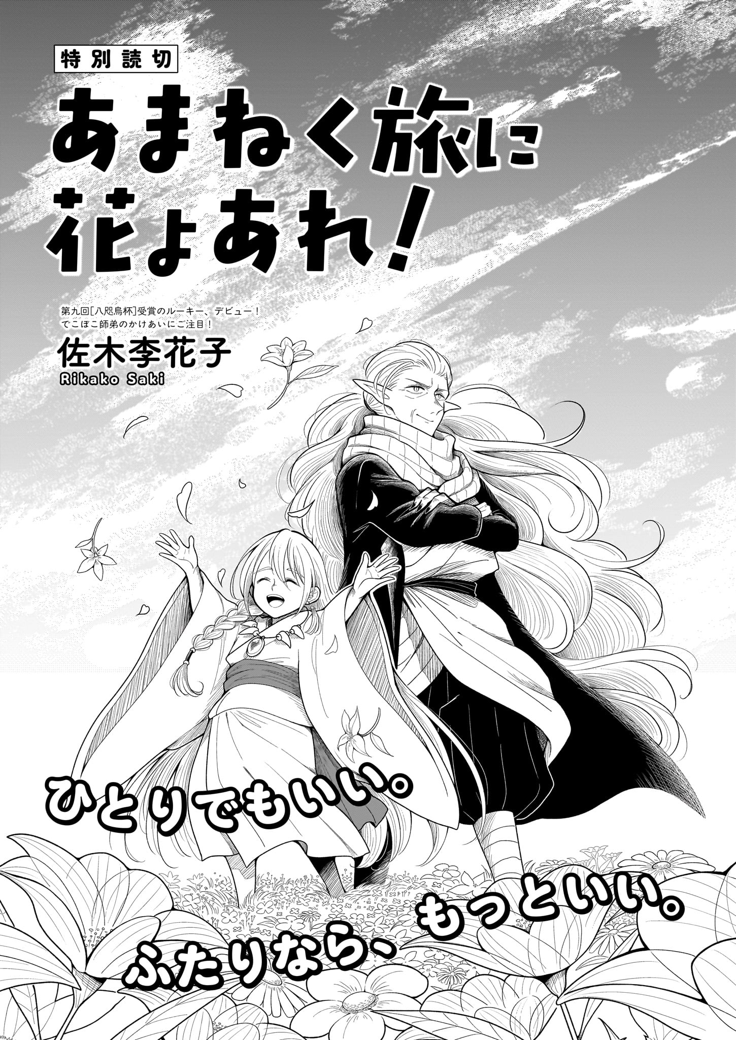 「あまねく旅に花よあれ！」より