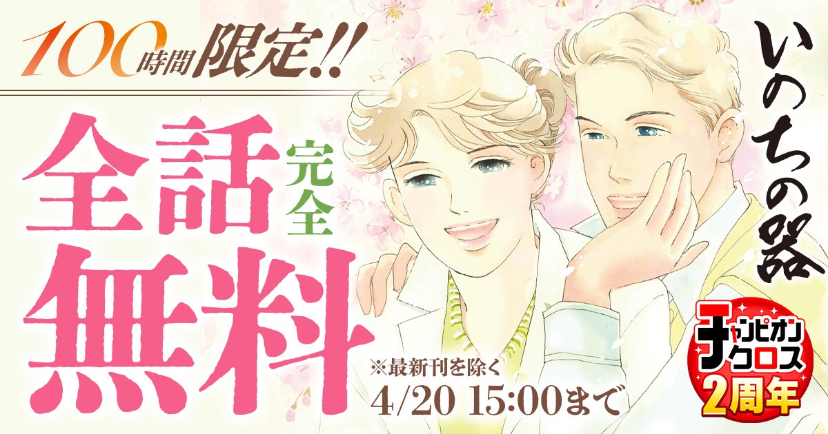 「いのちの器」1巻～99巻の無料公開バナー