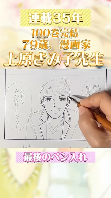 「いのちの器」上原きみ子による“最後のペン入れ”動画カット