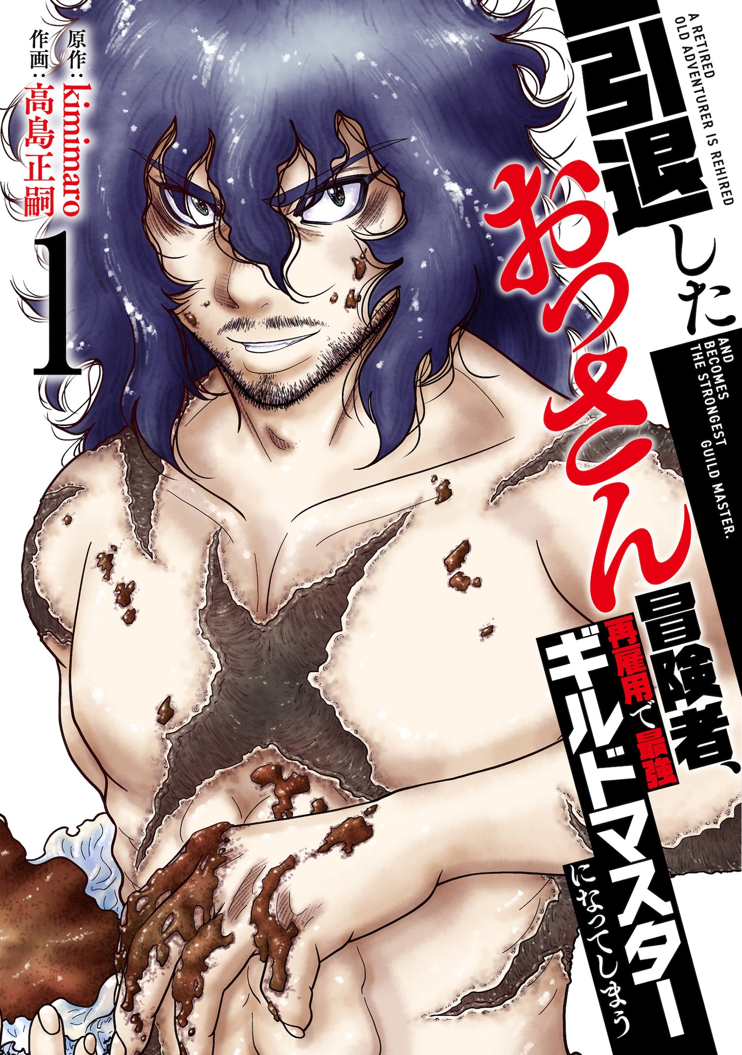 「引退したおっさん冒険者、再雇用で最強ギルドマスターになってしまう」1巻