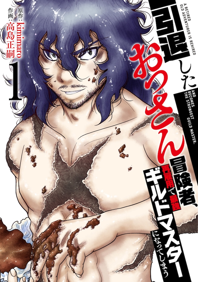 「引退したおっさん冒険者、再雇用で最強ギルドマスターになってしまう」1巻