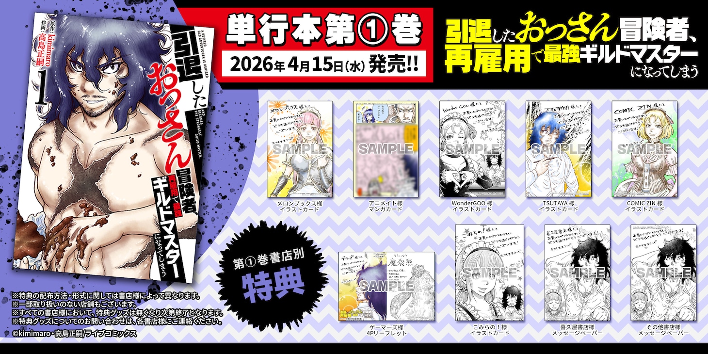 「引退したおっさん冒険者、再雇用で最強ギルドマスターになってしまう」1巻購入特典