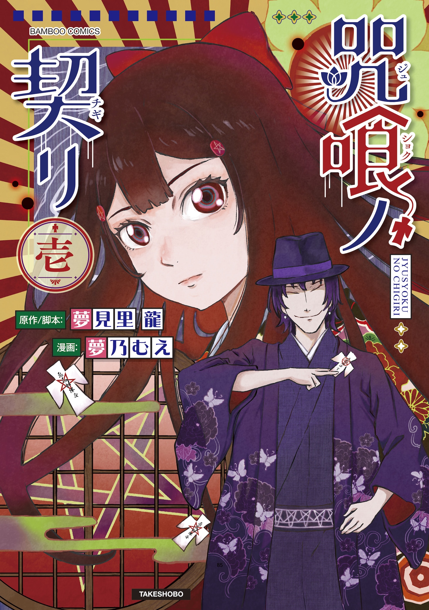 「咒喰ノ契リ」1巻