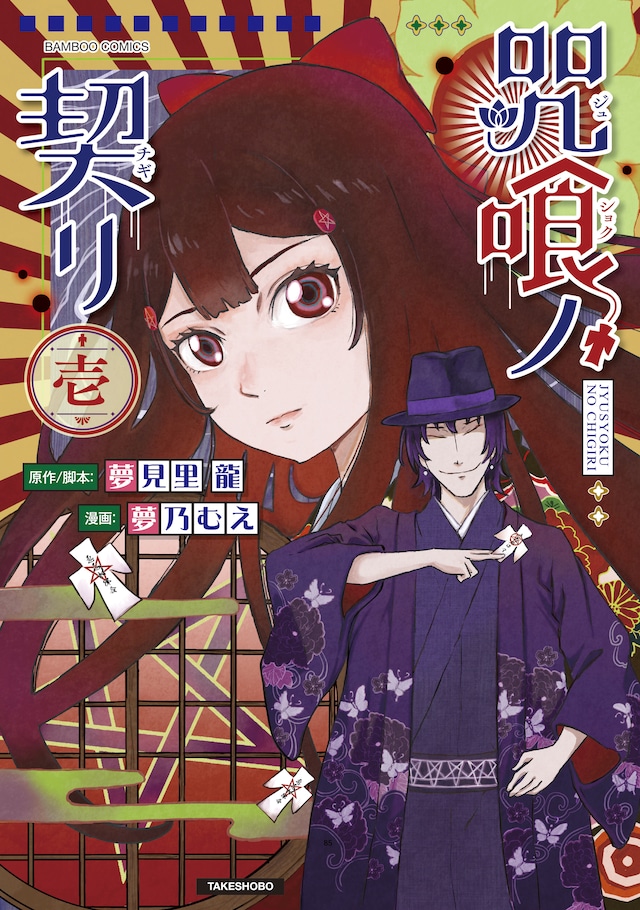 「咒喰ノ契リ」1巻