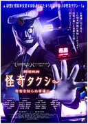 実写映画「怪奇タクシー 布告を知らぬ者達に」ポスタービジュアル