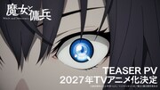 TVアニメ「魔女と傭兵」ティザーPVサムネイル