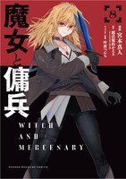 コミカライズ「魔女と傭兵」8巻