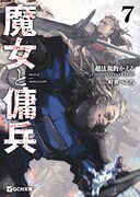 小説「魔女と傭兵」7巻