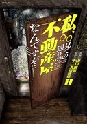 「私、見ての通りの不動産屋なんですが…」1巻