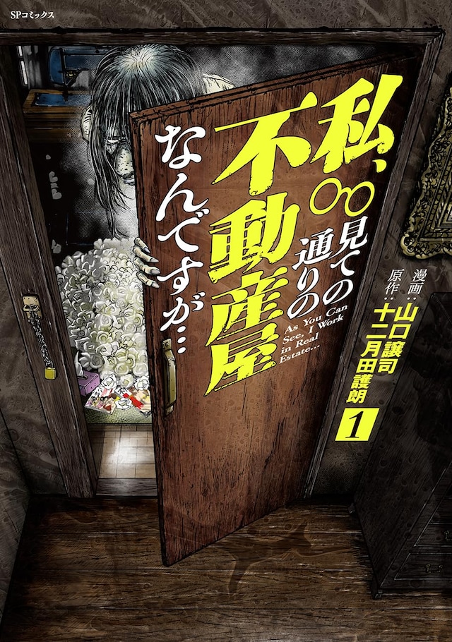 「私、見ての通りの不動産屋なんですが…」1巻