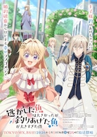 アニメ「逃がした魚は大きかったが釣りあげた魚が大きすぎた件」キービジュアル