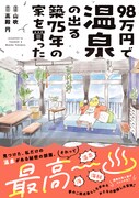 「98万円で温泉の出る築75年の家を買った」（帯付き）
