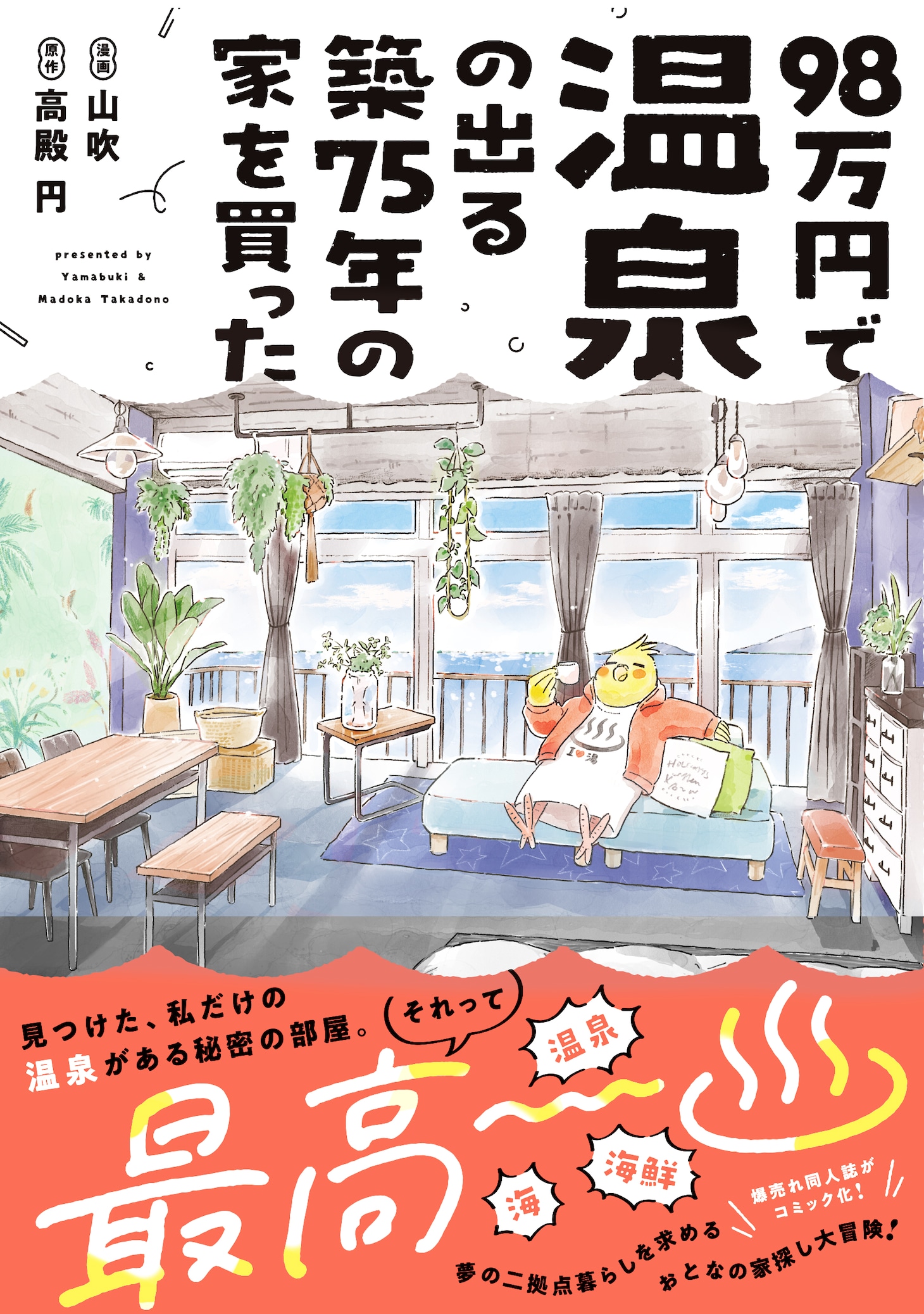 「98万円で温泉の出る築75年の家を買った」（帯付き）