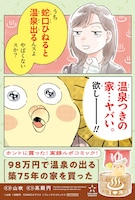 「98万円で温泉の出る築75年の家を買った」書店POP