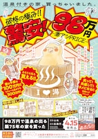 「98万円で温泉の出る築75年の家を買った」ポスター