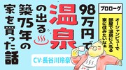 「98万円で温泉の出る築75年の家を買った」ボイスコミックサムネイル