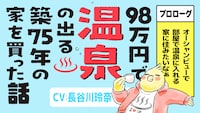 「98万円で温泉の出る築75年の家を買った」ボイスコミックサムネイル