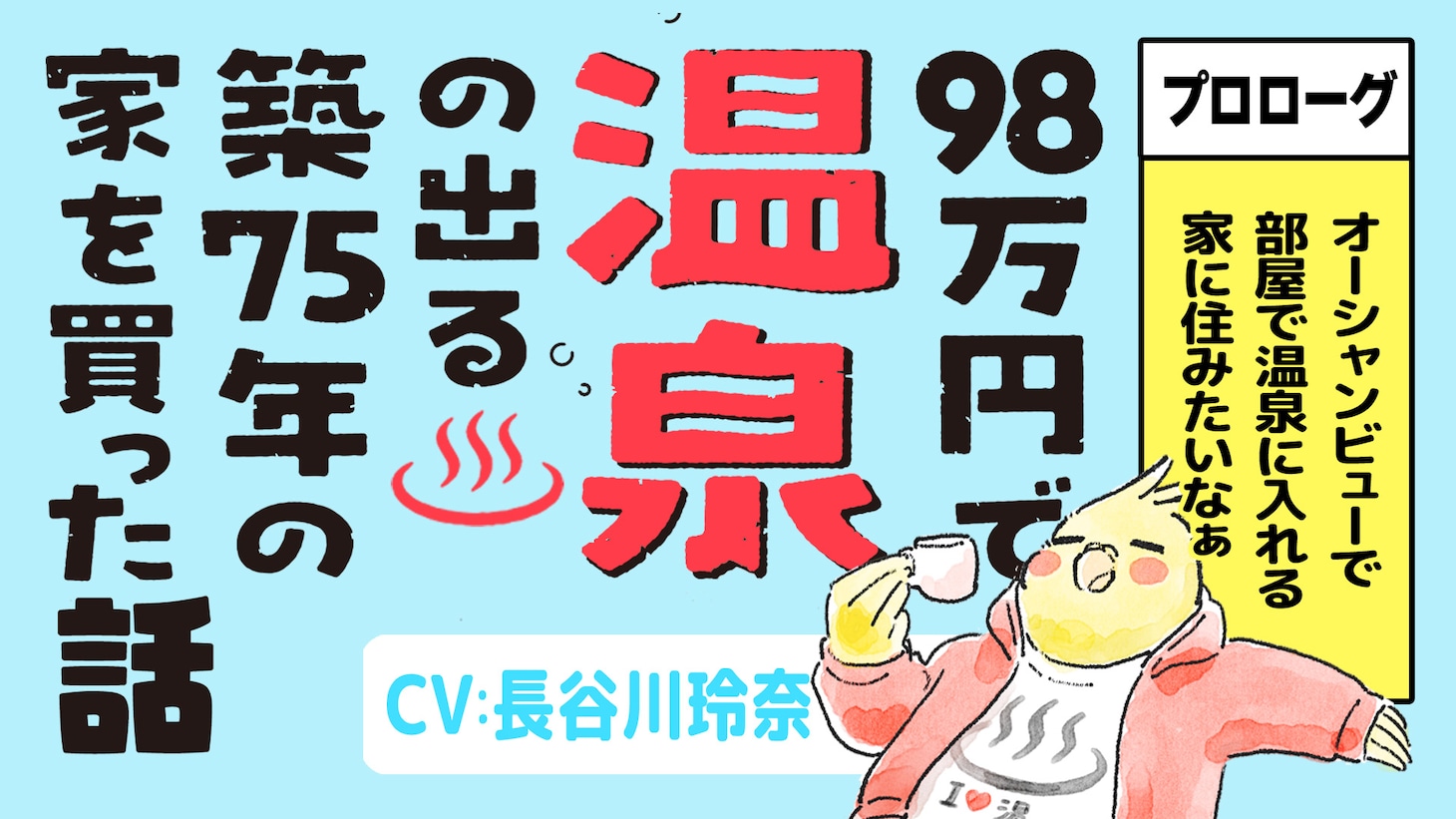 「98万円で温泉の出る築75年の家を買った」ボイスコミックサムネイル