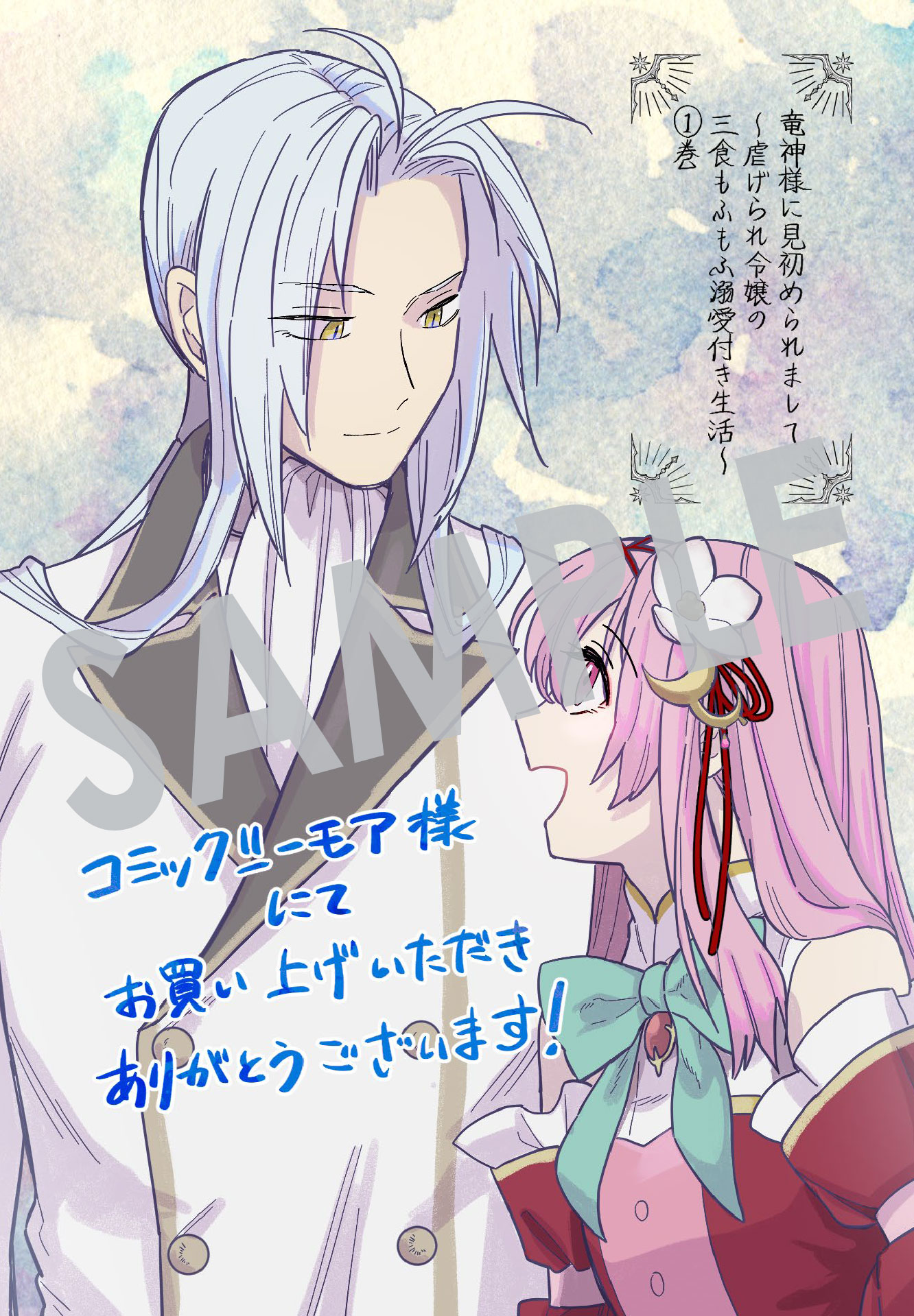 「竜神様に見初められまして～虐げられ令嬢の三食もふもふ溺愛付き生活～」1巻購入特典（コミックシーモア）