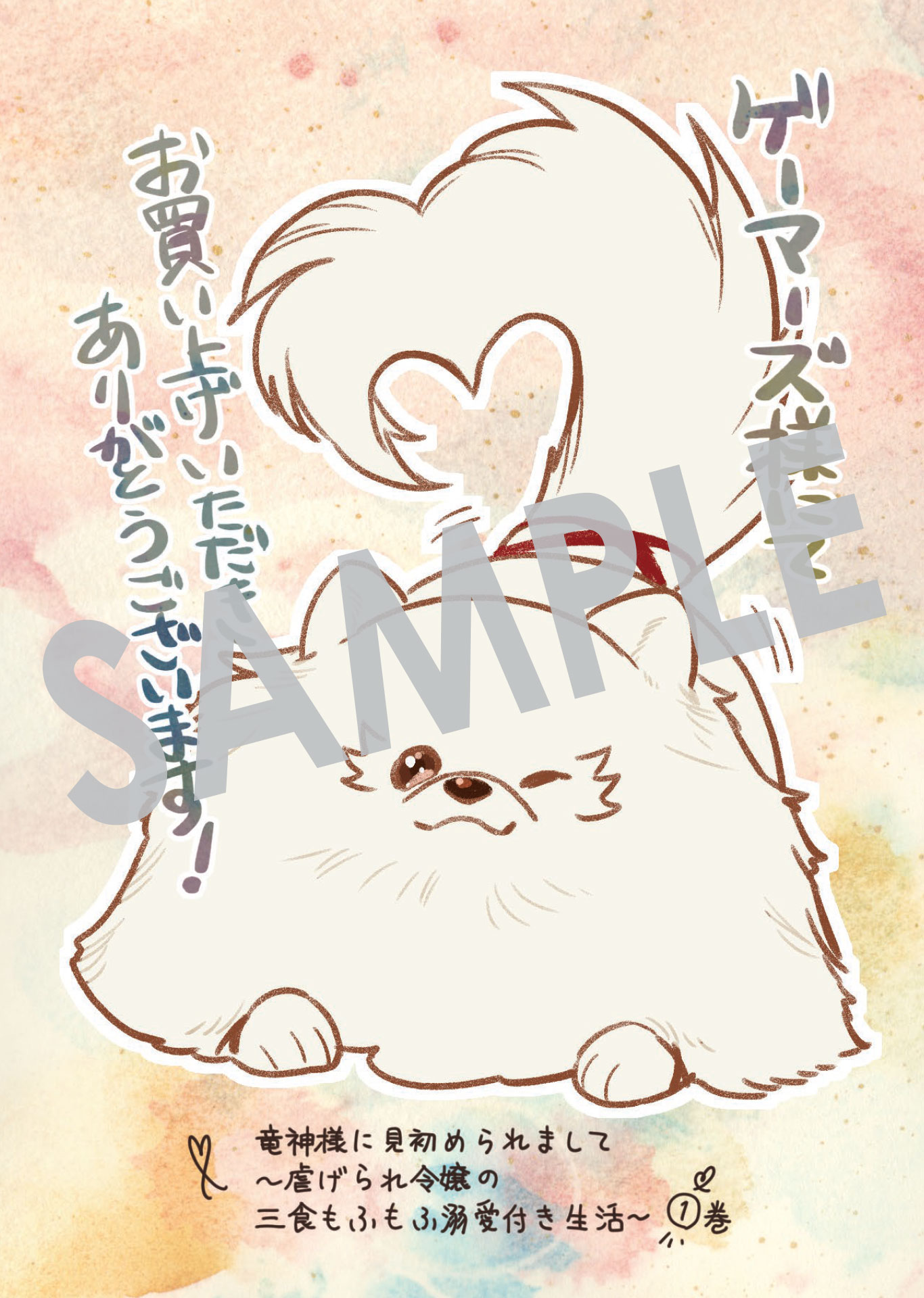 「竜神様に見初められまして～虐げられ令嬢の三食もふもふ溺愛付き生活～」1巻購入特典（ゲーマーズ）