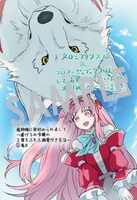 「竜神様に見初められまして～虐げられ令嬢の三食もふもふ溺愛付き生活～」1巻購入特典（メロンブックス・フロマージュブックス）