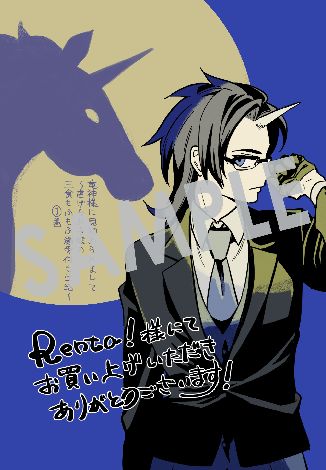 「竜神様に見初められまして～虐げられ令嬢の三食もふもふ溺愛付き生活～」1巻購入特典（Renta!）