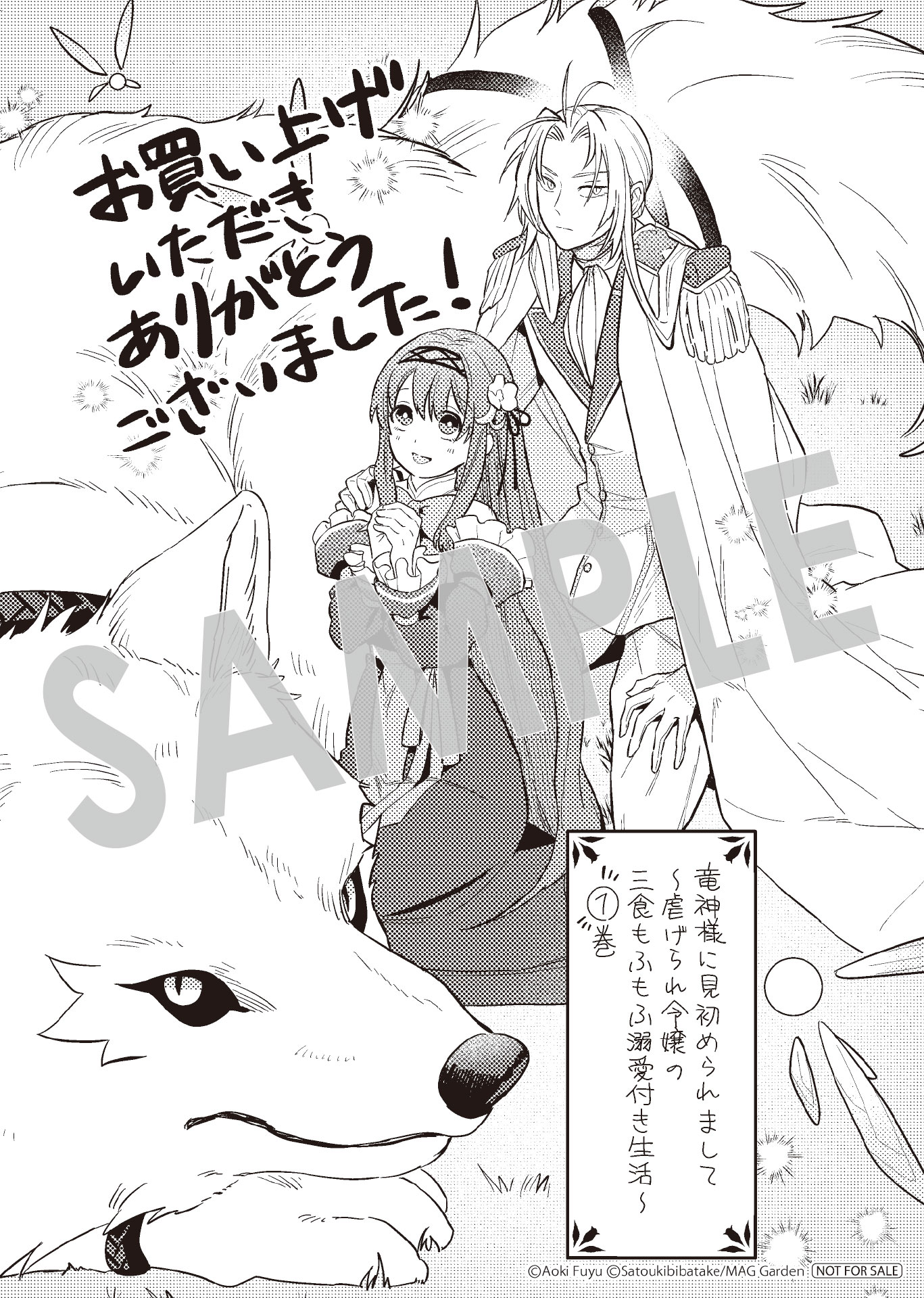 「竜神様に見初められまして～虐げられ令嬢の三食もふもふ溺愛付き生活～」1巻購入特典（マッグガーデン特約店、MAG Garden Online Store、その他全国の一部書店）