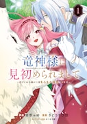 「竜神様に見初められまして～虐げられ令嬢の三食もふもふ溺愛付き生活～」1巻