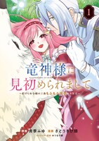 「竜神様に見初められまして～虐げられ令嬢の三食もふもふ溺愛付き生活～」1巻