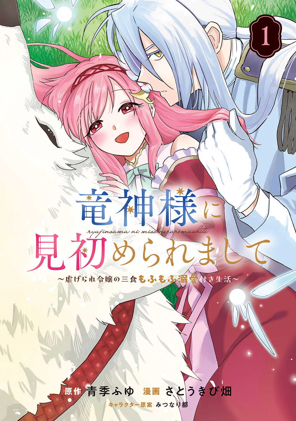 「竜神様に見初められまして～虐げられ令嬢の三食もふもふ溺愛付き生活～」1巻