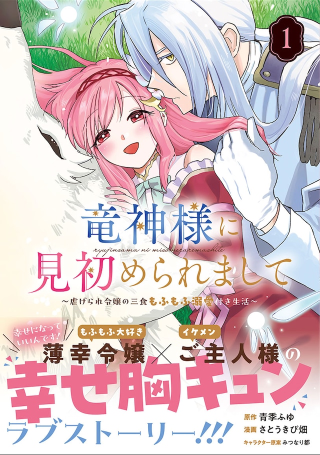 「竜神様に見初められまして～虐げられ令嬢の三食もふもふ溺愛付き生活～」1巻（帯付き）
