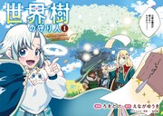 「世界樹の守り人 ～異世界のすみっこで豊かな国づくり～」1巻試し読み