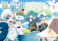 「世界樹の守り人 ～異世界のすみっこで豊かな国づくり～」1巻試し読み