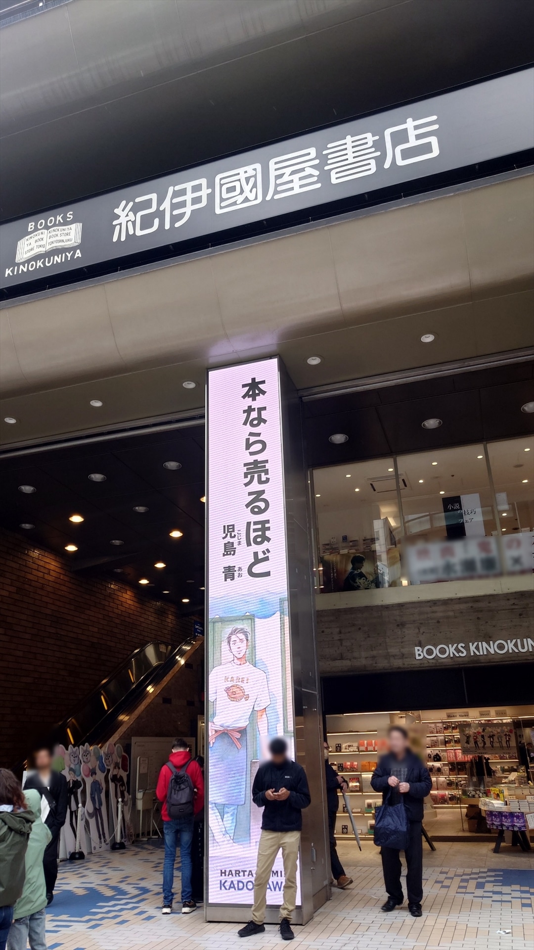 紀伊國屋書店 新宿本店 HASHIRA Visionでは4月30日まで広告を掲出中