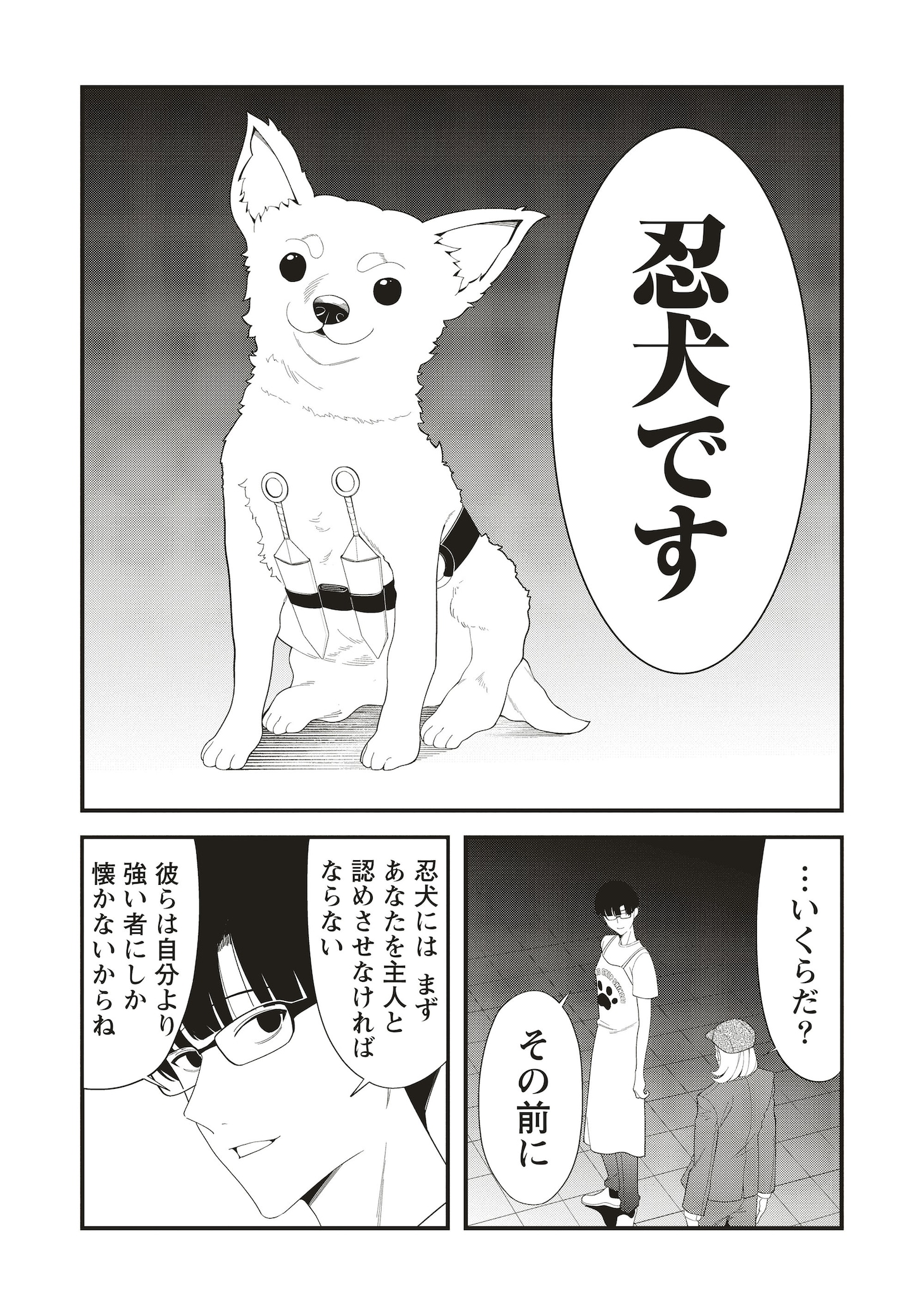 「忍びの犬」試し読み（2/8）