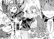 「四天王最弱の自立計画」1巻試し読み