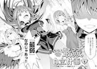 「四天王最弱の自立計画」1巻試し読み